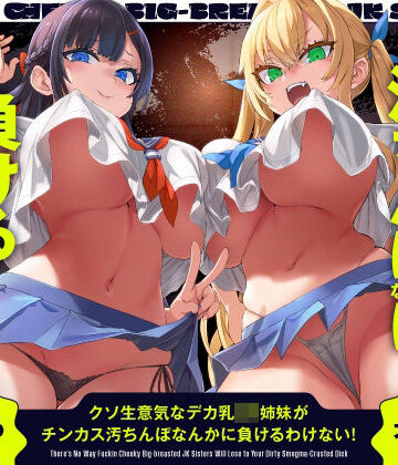 クソ生意気なデカ乳JK姉妹がチンカス汚ちんぽなんかに負けるわけない！【KU100】|ホロクサミドリ❤辱め-評価5.00