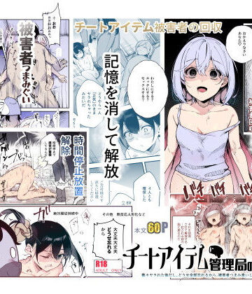 チートアイテム管理局のお仕事EX 散々ヤラれた後だし、どうせ全部忘れるから、被害者つまみ食いしてもいいよね|にゅう工房❤辱め-評価4.54