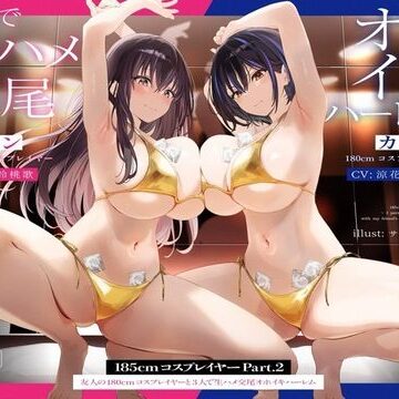 【1周年たっぷり2時間半】185cmコスプレイヤーpart2〜友人の180cmコスプレイヤーと3人で生ハメ交尾オホイキハーレム〜【KU100】|かずたまそふと❤巨乳-評価4.55