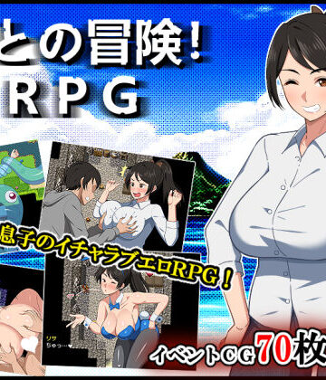 母との冒険！RPG|春葉流亭❤デモ・体験版あり-評価4.83