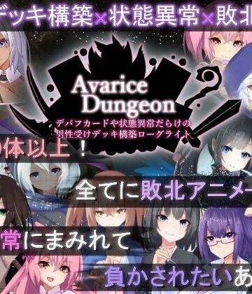 AvariceDungeon デバフカードや状態異常だらけの男性受けデッキ構築ローグライト|RR研究会❤ロールプレイング-評価3.88