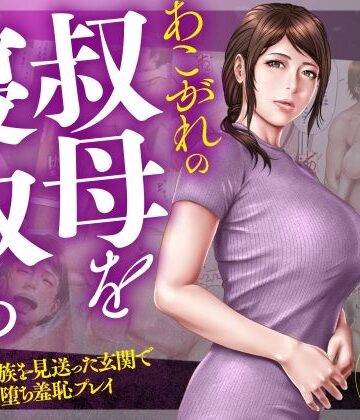 あこがれの叔母を寝取る2 家族を見送った玄関で牝堕ち羞恥プレイ|ミルフ書房❤辱め-評価5.00