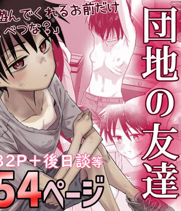 団地の友達|百々目ぶらんこ堂❤デモ・体験版あり-評価4.74
