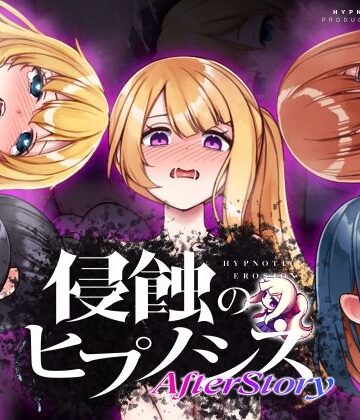 侵蝕のヒプノシスAfterstory|ALLDICE❤辱め-評価4.63