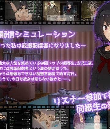 裏垢配信シミュレーション〜優等生だった私は変態配信者になりました〜|てるかラボ❤拘束-評価5.00