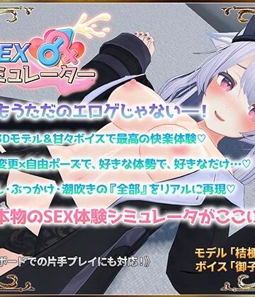 SEXシミュレーター|アトリエすえ❤3DCG-評価4.13