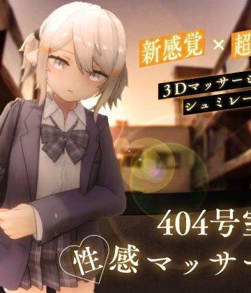 404号室の性感マッサージ|シン・ギュラリティー❤3DCG-評価4.44