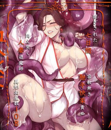 異形交尾快楽地獄（電子版）|アイソカーブ❤触手-評価4.92