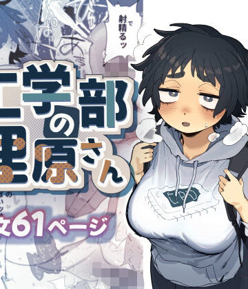 工学部の狸原さん|でんきねこ❤巨乳-評価4.90