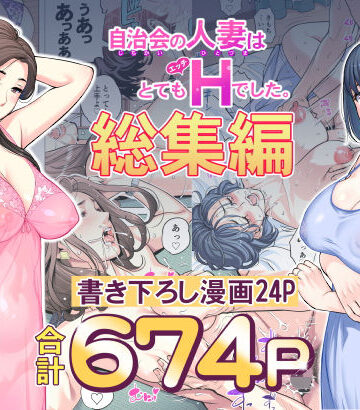 自治会の人妻はとてもHでした。総集編|HGTラボ❤人妻・主婦-評価4.85