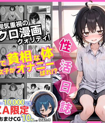 陰キャ（♂）と陰キャ（♀）の性活日誌【FANZA限定特装版】|永依藍LAB（えーあいらぼ）❤制服-評価4.60