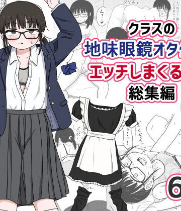 クラスの地味眼鏡オタク女とHしまくる漫画 総集編|架空少女解放戦線❤処女-評価4.78