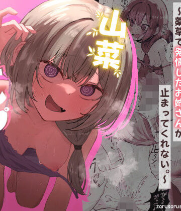 山菜テンプテーション 〜薬草で発情したちょっぴりMのお姉さんが止まってくれない。〜|ぞるそるサポート❤痴女-評価4.80