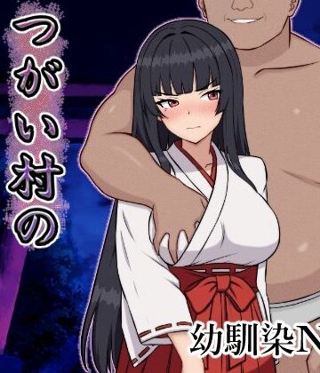 つがい村の淫習・弐|いつもお世話になっております❤幼なじみ-評価4.67