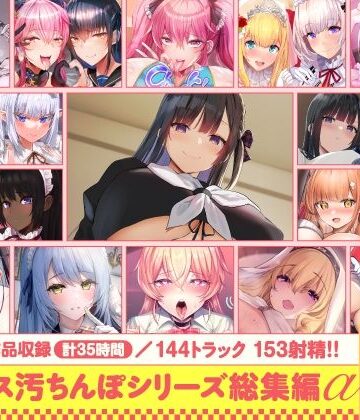 【15作品35時間】チンカス汚ちんぽシリーズ総集編α【録り下ろし7トラックを収録！！】|ホロクサミドリ❤処女-評価