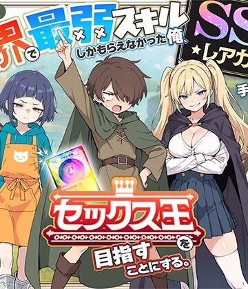異世界で最弱スキルしかもらえなかった俺、SSSレアカードを手に入れたのでセックス王を目指すことにする。|COMICアイル❤ファンタジー-評価4.41