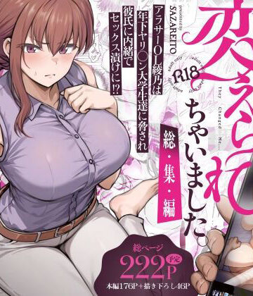 わたし…変えられちゃいました。 ―アラサーOLがヤリチン大学生達のチ○ポにドハマリするまで― 総集編|さざれいと❤辱め-評価4.47