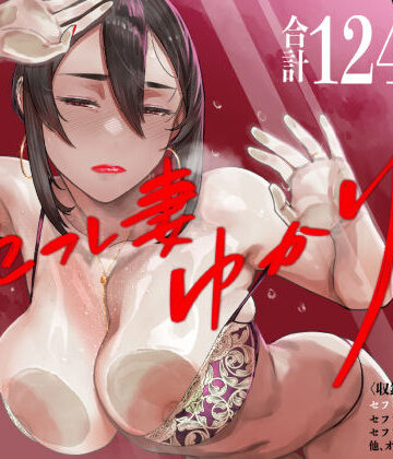 セフレ妻ゆかり総集編1|アイソカーブ❤人妻・主婦-評価4.89
