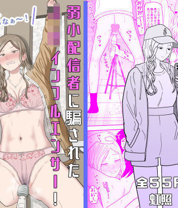 弱小配信者に騙されたJKインフルエンサー！エロ企画でお蔵入りに！？|虹照❤拘束-評価5.00