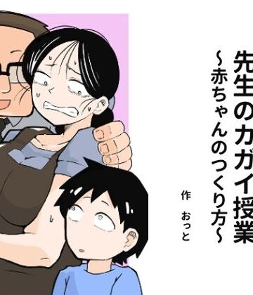 先生のカガイ授業〜赤ちゃんのつくり方〜|おっと❤辱め-評価3.67