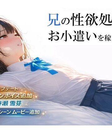 兄の性欲処理でお小遣いを稼ぐ妹【ゲーム版】|電脳戯画❤制服-評価4.52