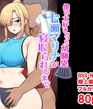 僕の大好きだった幼馴染 〜七瀬マリナが寝取られるまで〜|とりのすなきも❤デモ・体験版あり-評価