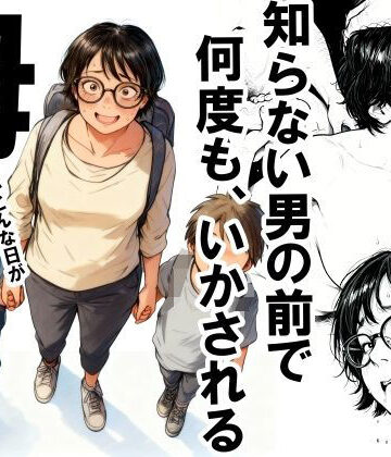 知らない男の前で何度もイかされる母|いかみ❤熟女-評価4.42