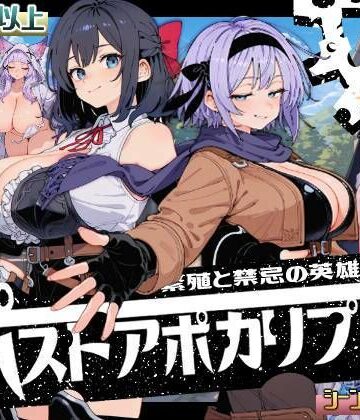 ポストアポカリプス-繁殖と禁忌の英雄-|いぬ❤熟女-評価4.04