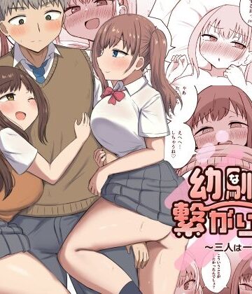 幼馴染は繋がりたい〜三人は一緒編〜|恋紙屋❤制服-評価4.50