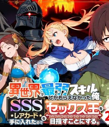 異世界で最弱スキルしかもらえなかった俺、SSSレアカードを手に入れたのでセックス王を目指すことにする。2|COMICアイル❤ファンタジー-評価4.72