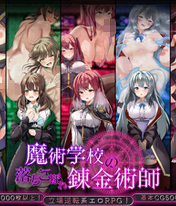 魔術学校の落ちこぼれ錬金術師|腰の火❤制服-評価4.50