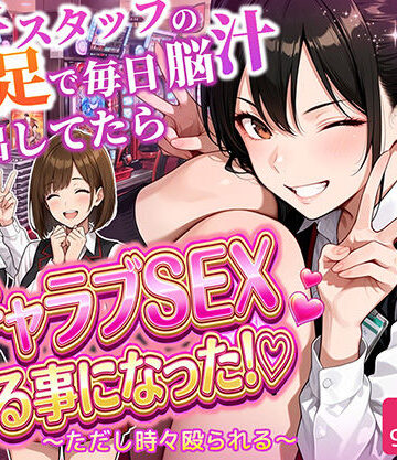 パチンコ店長の俺。女子スタッフのシコい足で毎日脳汁出してたらイチャラブSEXする事になった！〜ただし時々殴られる〜|ラブリークラフト❤制服-評価5.00