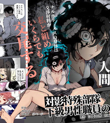 対影特殊部隊 下級男性職員の日常EX1|にゅう工房❤処女-評価4.88