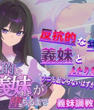反抗的な義妹（きみ）が堕ちるまで|からあげカンパニー❤羞恥-評価3.23