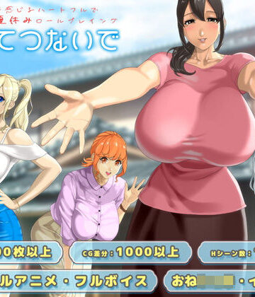 おててつないで|神乳❤動画・アニメーション-評価4.54