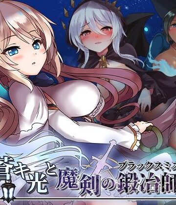 蒼キ光と魔剣の鍛冶師|072 Project❤ファンタジー-評価