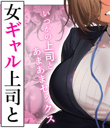 女ギャル上司と不倫する話5|限界発電所❤ギャル-評価3.93