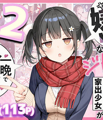 セックスが嫌いなジト目TS家出少女が一晩でメス堕ちする話2〜亀甲縛り露出セックスで性欲覚醒編〜|悪魔ほろほろ❤制服-評価5.00