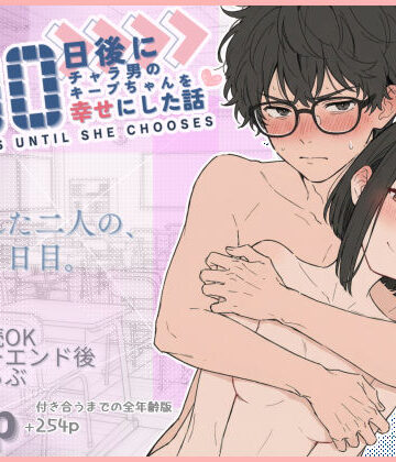 100日後にチャラ男のキープちゃんを幸せにした話|初恋ラボ❤学園もの-評価4.84