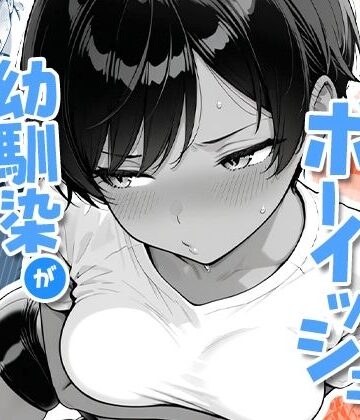 色黒ボーイッシュ幼馴染がエロすぎるんですが？|COMICアイル❤制服-評価4.67