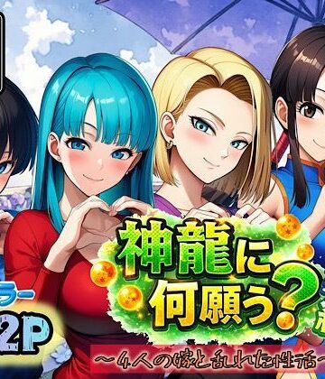 神龍に何願う？総集編|ぴんぴん丸❤アナル-評価