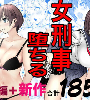鬼強女刑事が絶対に負けたく無い父の仇の犯罪者に敗北し堕ちて調教される話 新作＋総集編|キュアマイマイ❤巨乳-評価4.86