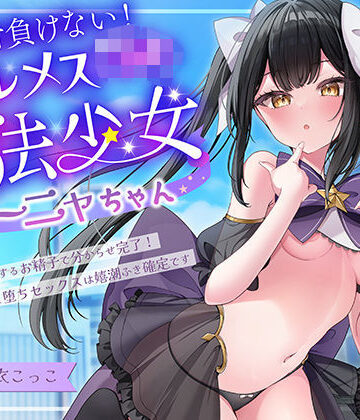 絶対負けないクールメ○○キ魔法少女ミーニャちゃん〜強○発情催○でも強がり→即敗北＆即絶頂 避妊魔法を貫通する精子でわからせ完了メス堕ちセックスは嬉潮ふき確定です|エモイ堂❤中出し-評価