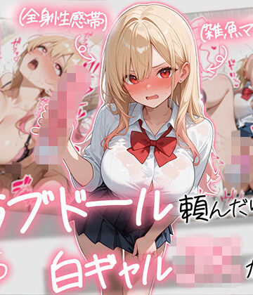 【続編:白ギャルJK2】ラブドール頼んだら、白ギャルJKが来た|AOI-COMICS❤ギャル-評価5.00