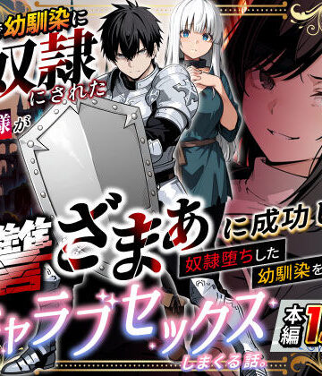 異世界で幼馴染に性奴●にされた俺と姫様が、復讐ざまぁに成功して奴●堕ちした幼馴染を見ながらイチャラブセックスしまくる話。|異世界チート工房❤ファンタジー-評価3.24