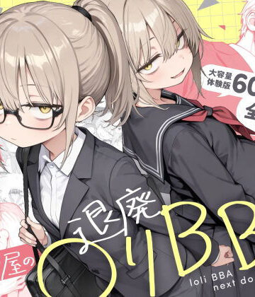 隣の部屋の退廃◯リBBA2 〜loli BBA next door2〜|きょこーの王国❤男性向け-評価4.73