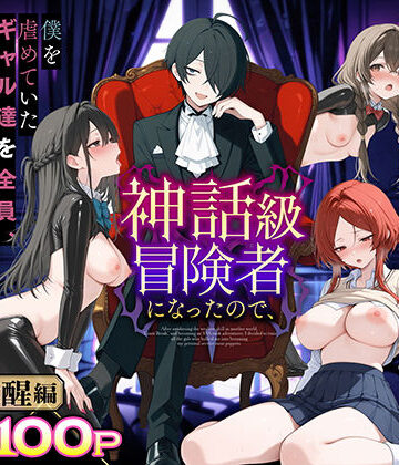 異世界でハズレスキル『上限突破』が覚醒し、神話級冒険者となったので、僕を虐めていたギャル達を全員、僕専用ご奉仕肉便器に躾けることにした。【覚醒編】|妄想体験コミック@MTコミック❤専売-評価3.75