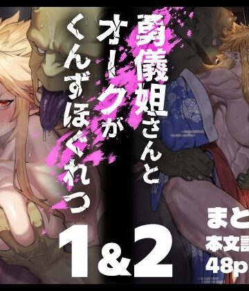 勇儀姐さんとオークがくんずほぐれつ 1＆2まとめ本|くがら❤ファンタジー-評価5.00