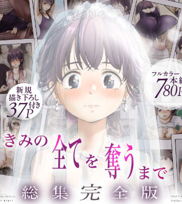 きみの全てを奪うまで ‐総集完全版‐|たことかいと❤制服-評価4.67