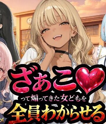 『ざぁこ（はーと）って煽ってきた女どもを全員わからせる』|NTR★寝取られ堂❤辱め-評価3.33